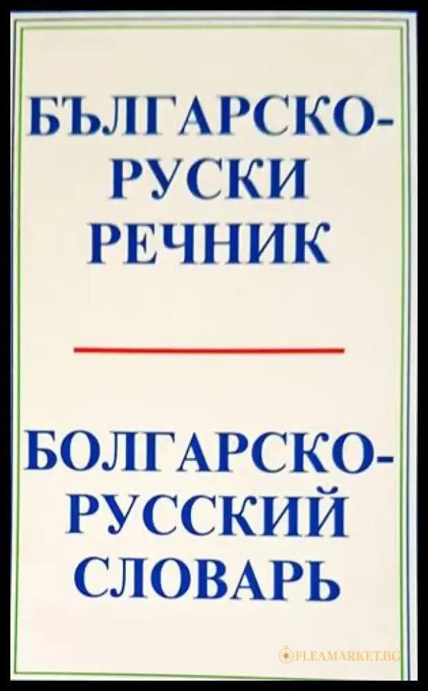 Българско-руски речник / Болгарско-русский словарь (874) - Книги