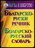 Българско-руски речник / Болгарско-русский словарь (1037) - Книга
