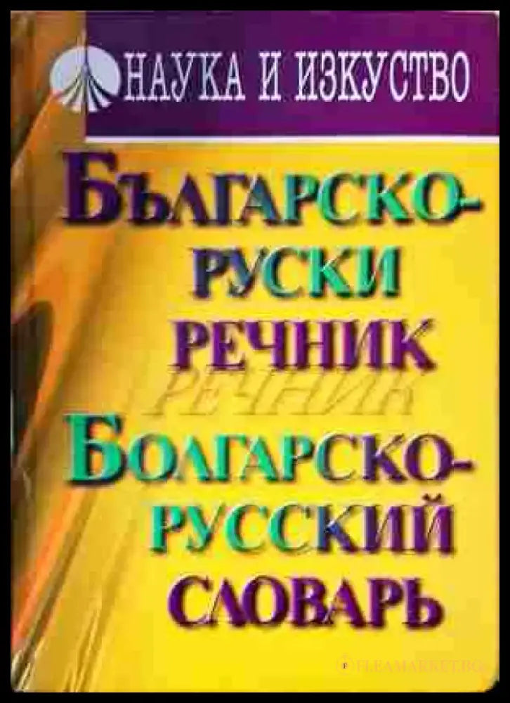 Българско-руски речник / Болгарско-русский словарь (1037) - Книга