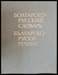 Българско-руски речник. Издание трето стереотипно - Книги