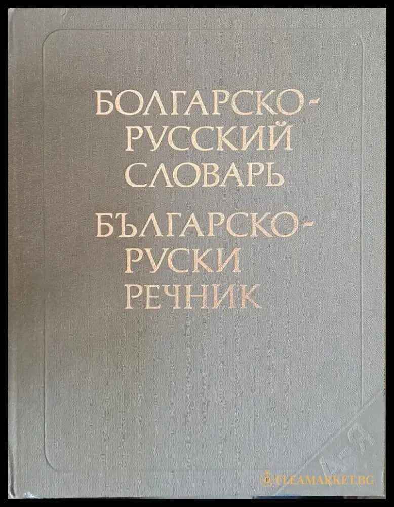 Българско-руски речник. Издание трето стереотипно - Книги