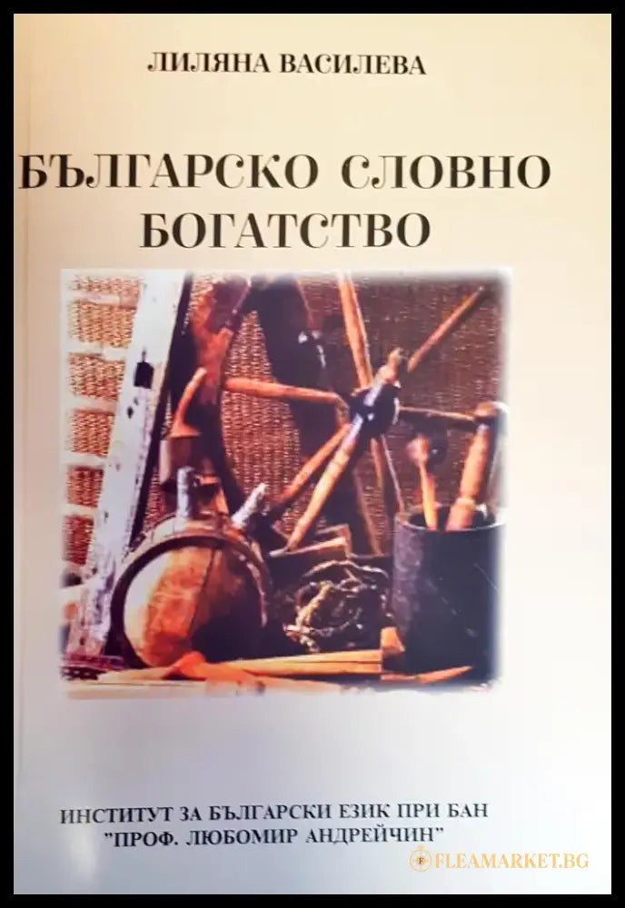 Българско словно богатство - Книги