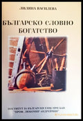 Българско словно богатство - Книги