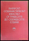 Българско социалистическо изкуство от тридесетте до седемдесетте години - Книги