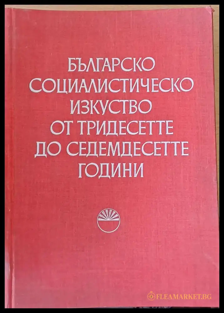 Българско социалистическо изкуство от тридесетте до седемдесетте години - Книги