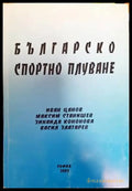 Българско спортно плуване - Книги