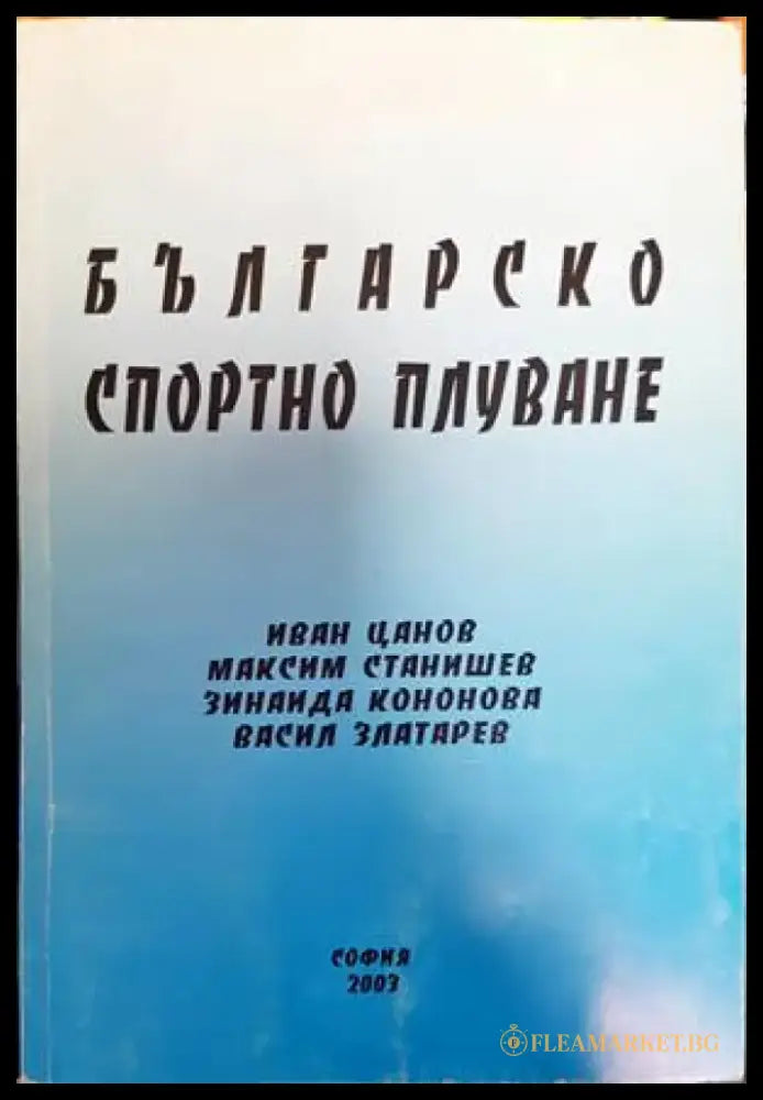 Българско спортно плуване - Книги