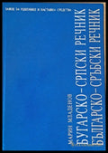 Българско-сръбски речник - Книги