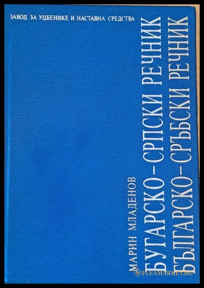 Българско-сръбски речник - Книги