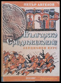 Българско Средновековие (388) - Книга