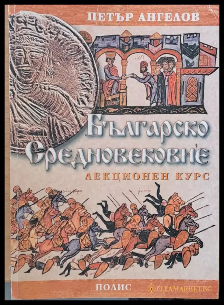 Българско Средновековие (388) - Книга