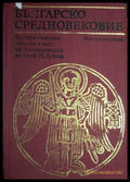 Българско средновековие