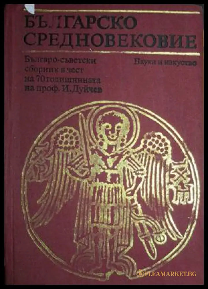 Българско средновековие
