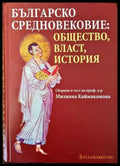 Българско средновековие: Общество власт история - Книги
