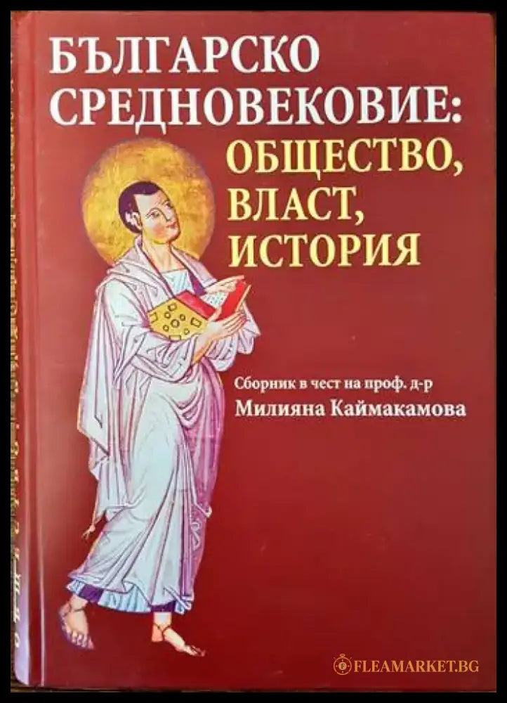 Българско средновековие: Общество власт история - Книги