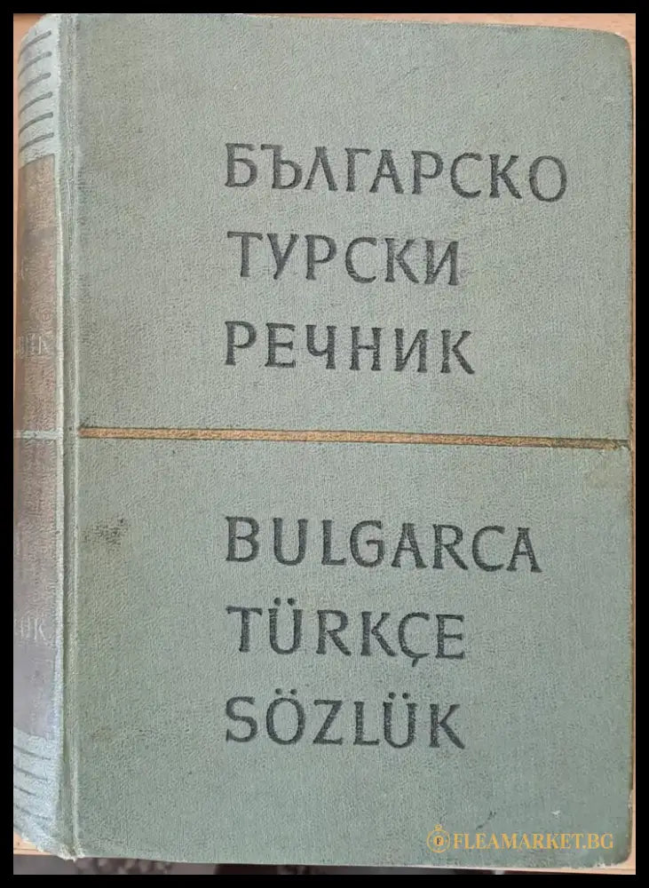 Българско-турски речник (466) - Книга