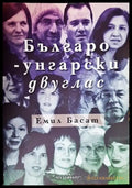 Българско-унгарски двуглас - Книга