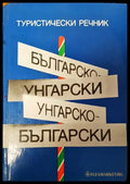 Българско-унгарски речник / Унгарско-български речник - Книги