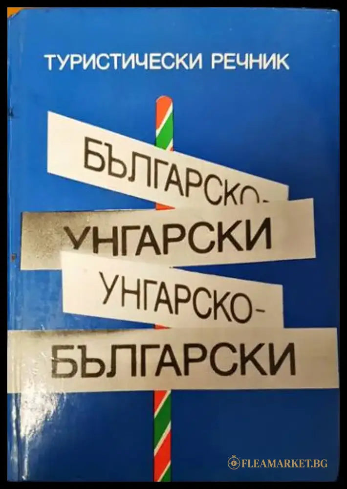 Българско-унгарски речник / Унгарско-български речник - Книги
