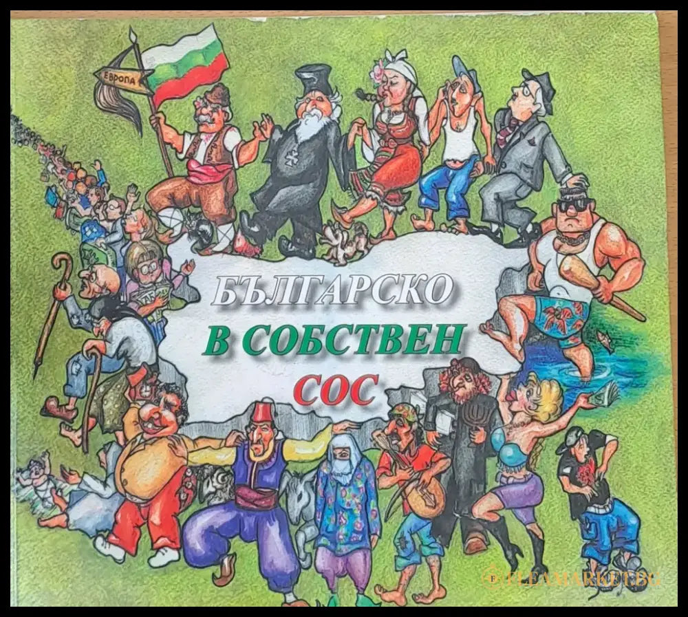 Българско в собствен сос (157) - Книга
