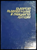 Българско въздухоплаване и гражданска авиация (3782) - Книга