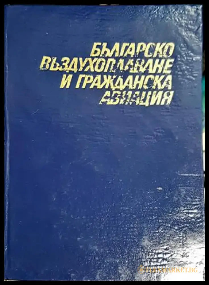 Българско въздухоплаване и гражданска авиация (3782) - Книга