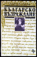 Българско възраждане - Книги
