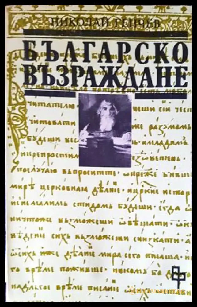 Българско възраждане - Книги