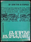 Българско възраждане. Част 2 (332506261820) - Христо Христов Николай Генчев - Книга