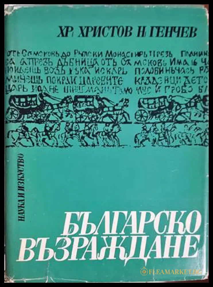 Българско възраждане. Част 2 (332506261820) - Христо Христов Николай Генчев - Книга