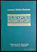 Българско вещно право - Академик Любен Василев