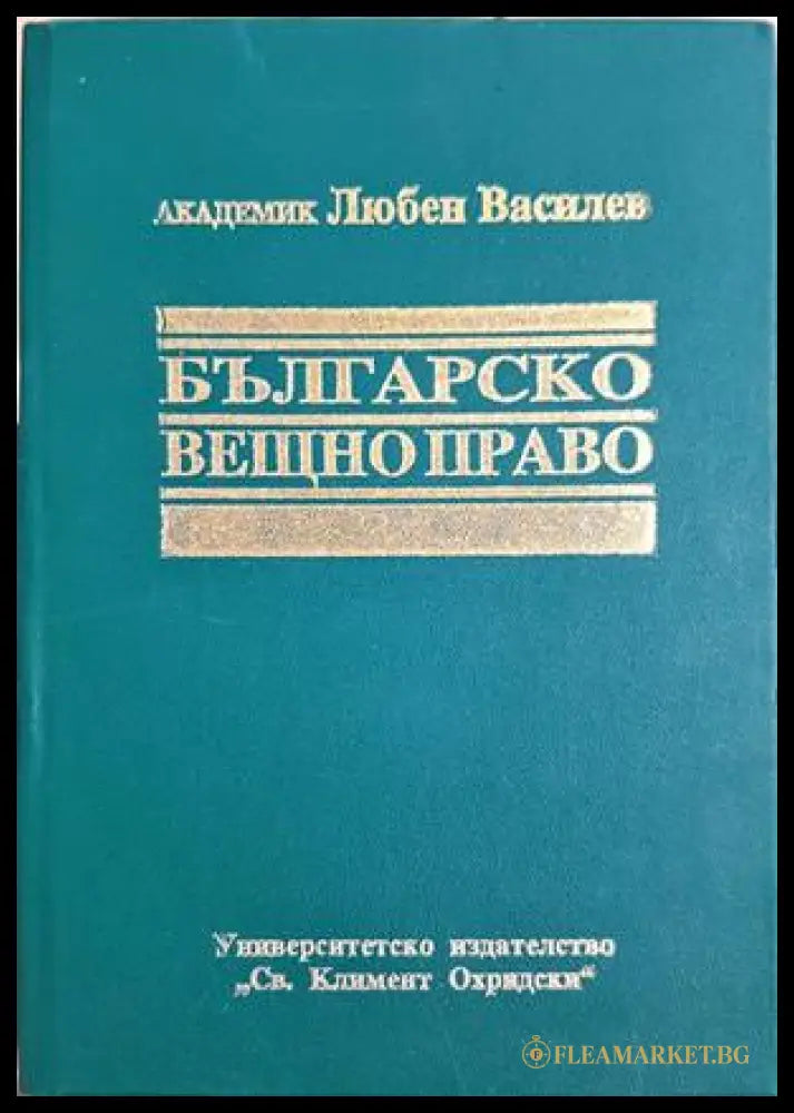 Българско вещно право - Академик Любен Василев