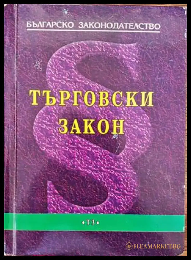 Българско законодателство. Търговски закон - Книги