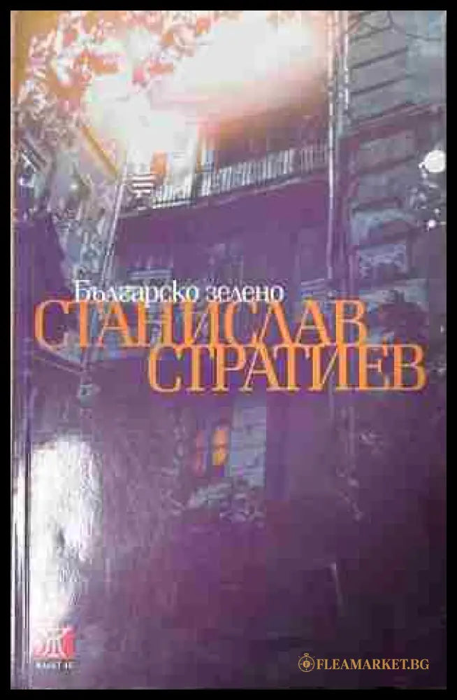 Корица на книгата „Българско зелено“