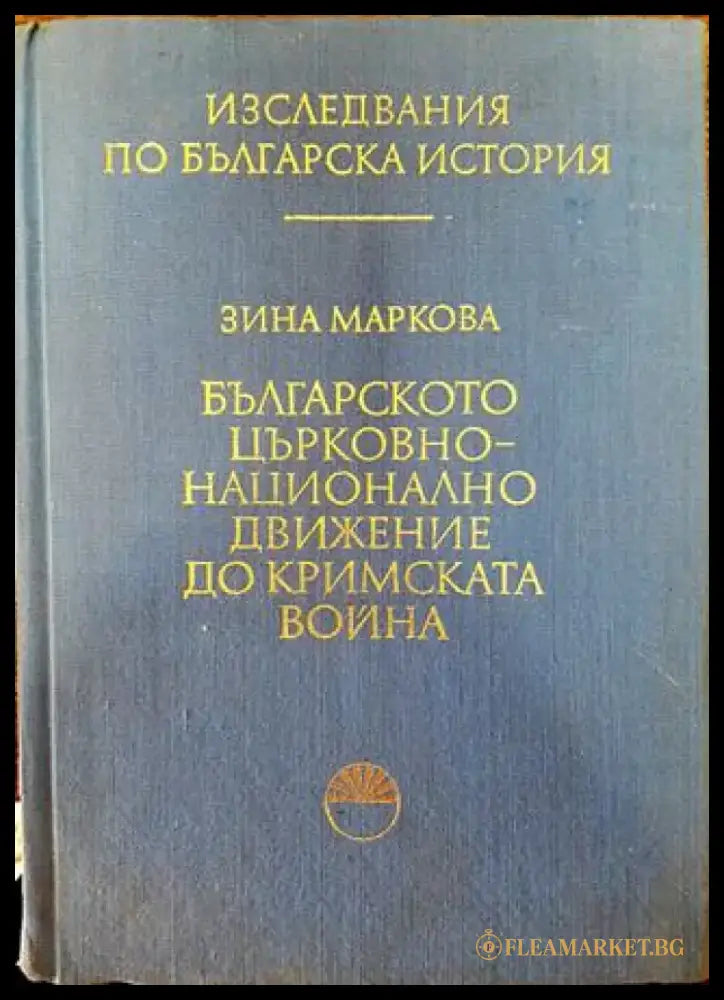 Българското църковно-национално движение до Кримската война - Книга
