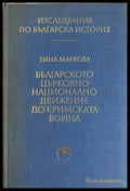 Българското църковно-национално движение до Кримската война - Зина Маркова