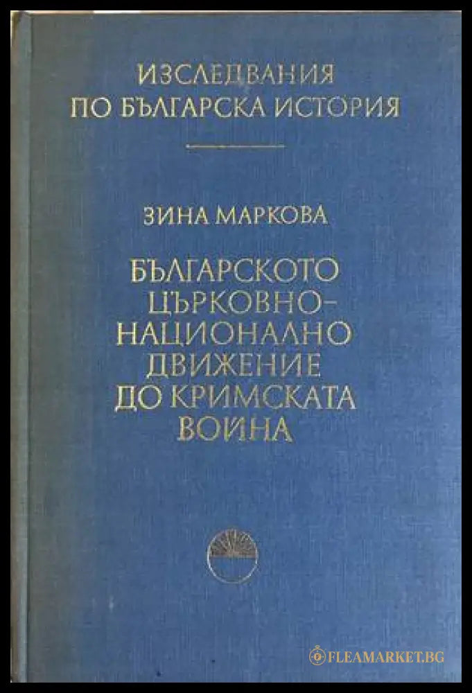 Българското църковно-национално движение до Кримската война - Зина Маркова