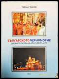 Българското Черноморие. Пътеводител - Черньо Чернев