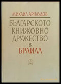 Българското книжовно дружество в Браила 1869-1876 - Книги
