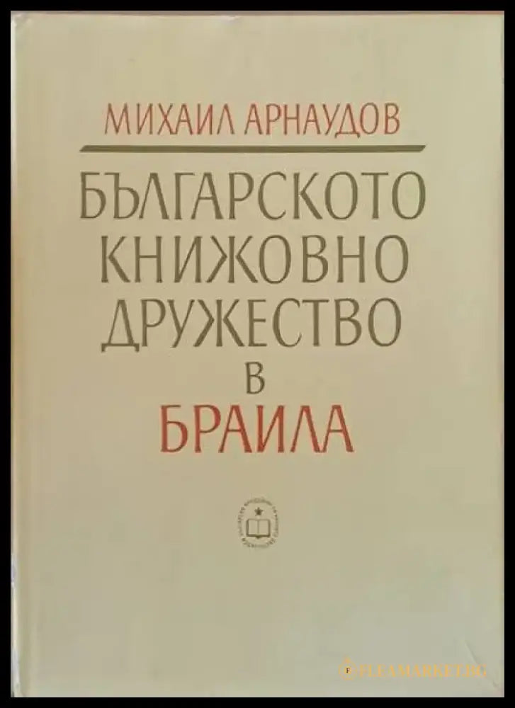 Българското книжовно дружество в Браила 1869-1876 - Книги