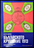 Българското крушение 1913 (2550) - Книга
