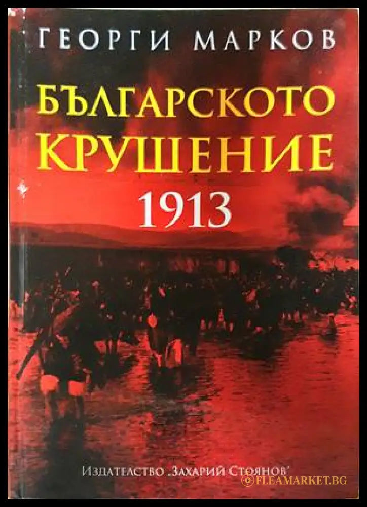 Българското крушение 1913 - Георги Марков