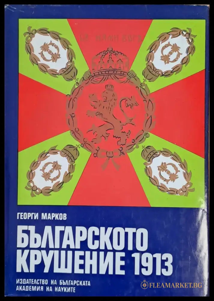Българското крушение 1913 - Книги