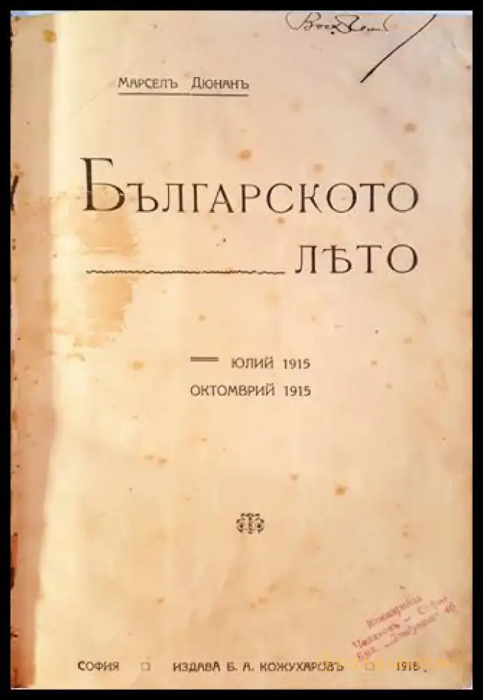 Българското лято (1063) - Книга