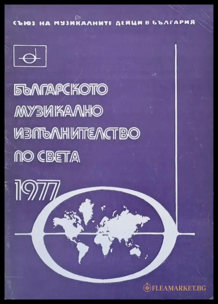 Българското музикално изпълнителство по света - 1977 - Книги