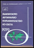 Българското музикално изпълнителство по света - 1979 - Книги