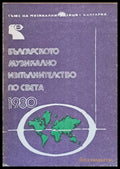 Българското музикално изпълнителство по света - 1980 - Книги