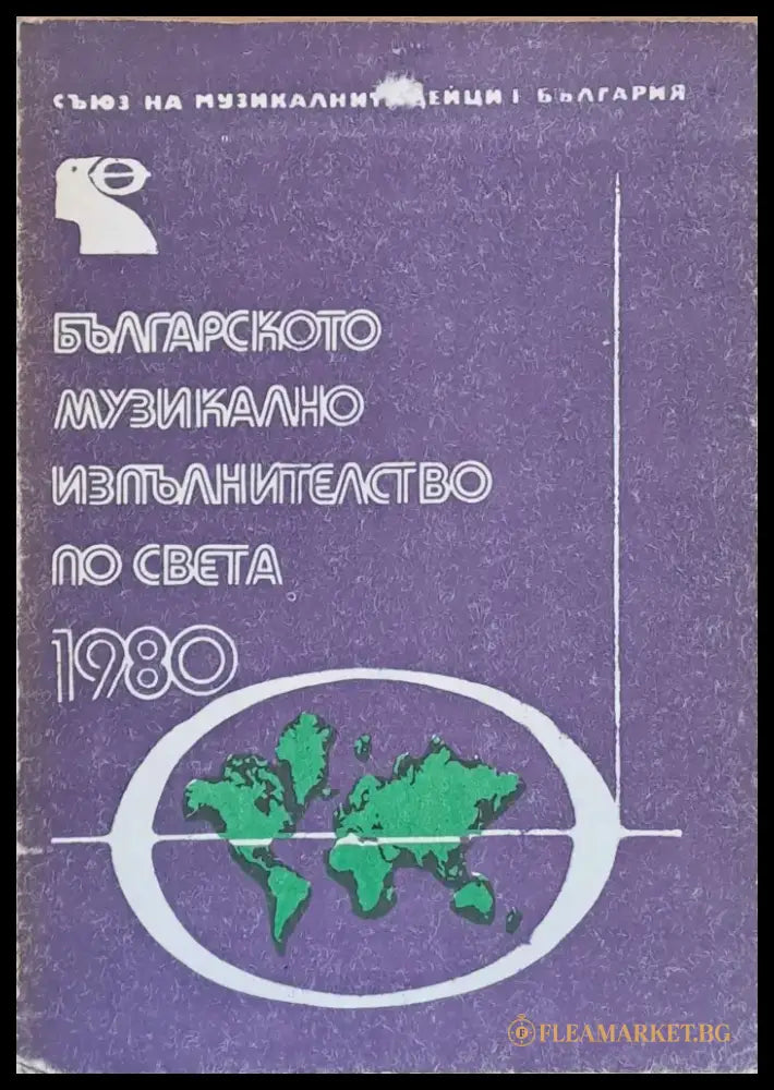 Българското музикално изпълнителство по света - 1980 - Книги
