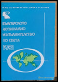 Българското музикално изпълнителство по света - 1981 - Книги