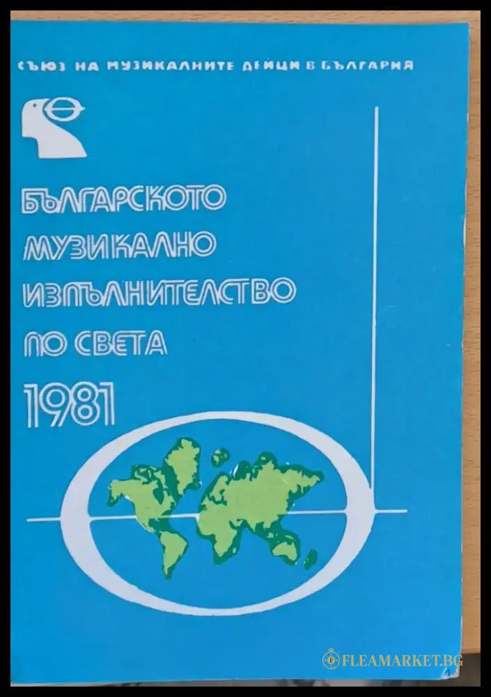 Българското музикално изпълнителство по света - 1981 - Книги